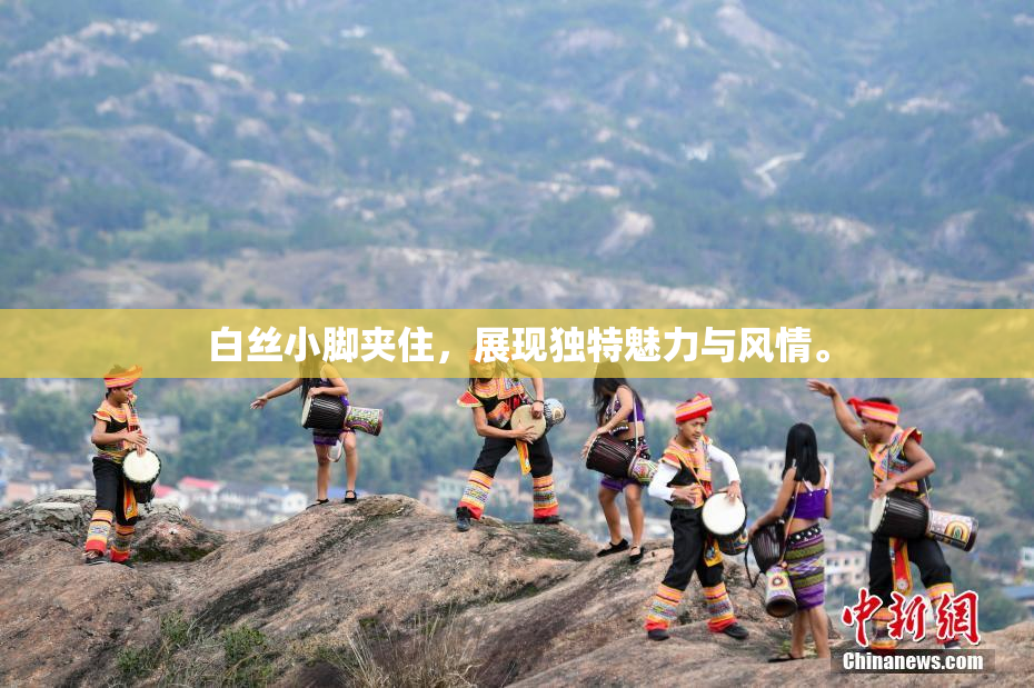 白丝小脚夹住，展现独特魅力与风情。