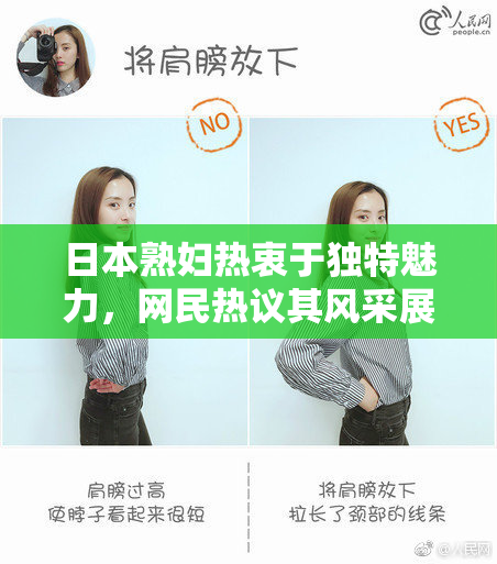 日本熟妇热衷于独特魅力，网民热议其风采展现