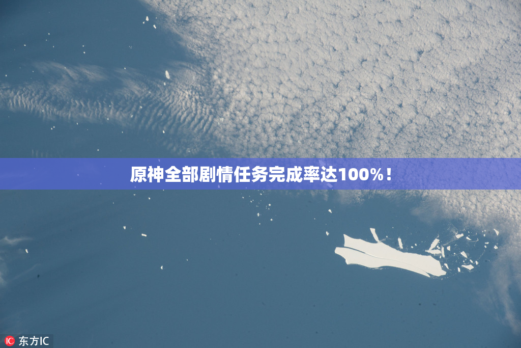 原神全部剧情任务完成率达100%！