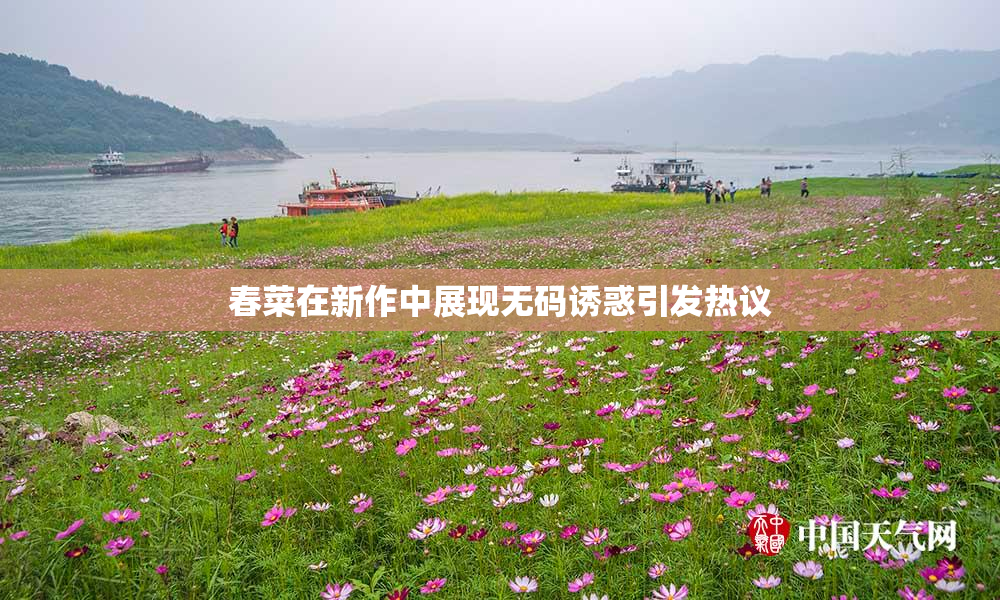 春菜在新作中展现无码诱惑引发热议