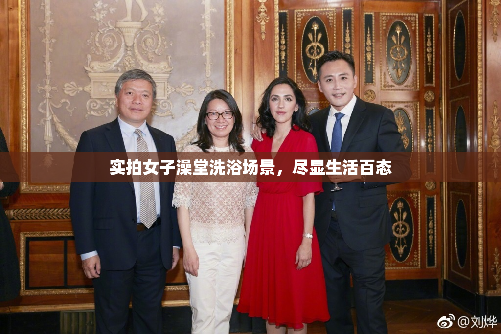 实拍女子澡堂洗浴场景，尽显生活百态