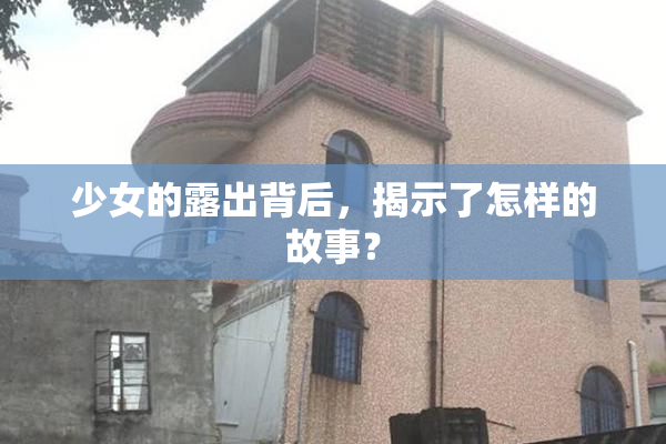 少女的露出背后，揭示了怎样的故事？