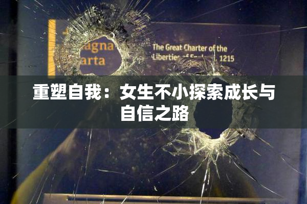 重塑自我：女生不小探索成长与自信之路