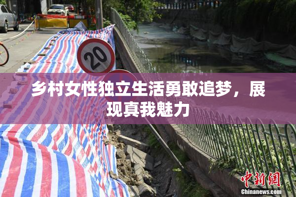 乡村女性独立生活勇敢追梦，展现真我魅力