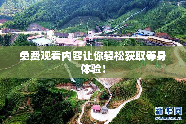 免费观看内容让你轻松获取等身体验！