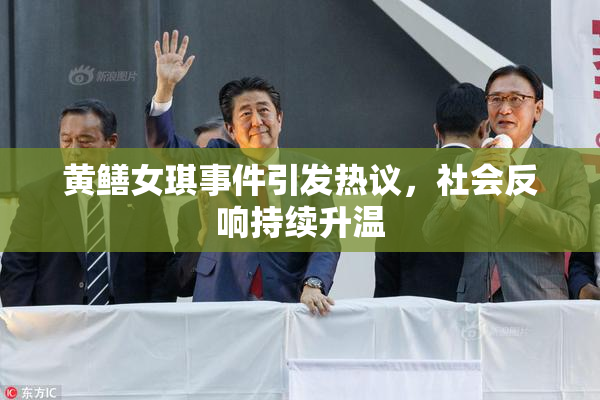 黄鳝女琪事件引发热议，社会反响持续升温