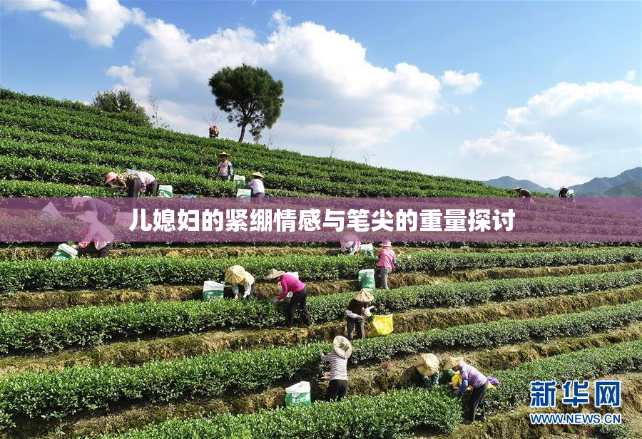 儿媳妇的紧绷情感与笔尖的重量探讨