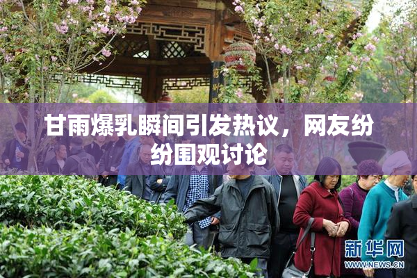 甘雨爆乳瞬间引发热议，网友纷纷围观讨论