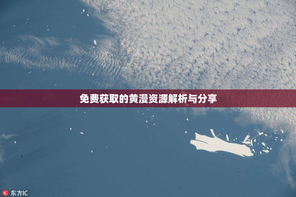 免费获取的黄漫资源解析与分享