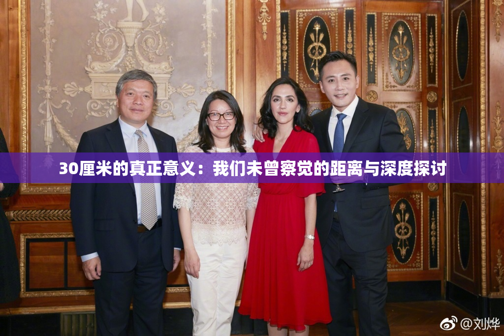 30厘米的真正意义：我们未曾察觉的距离与深度探讨