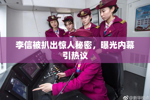 李信被扒出惊人秘密，曝光内幕引热议