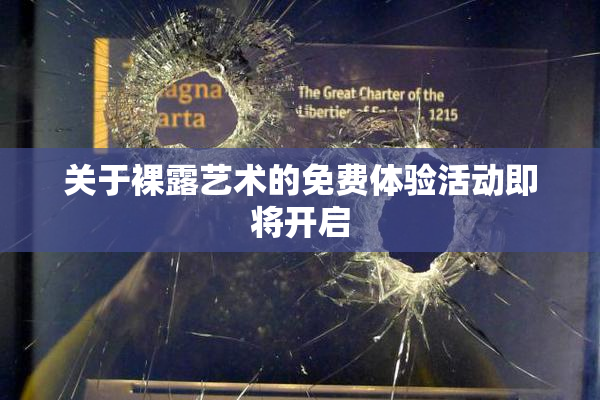 关于裸露艺术的免费体验活动即将开启