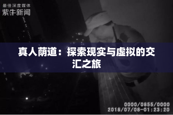 真人荫道：探索现实与虚拟的交汇之旅
