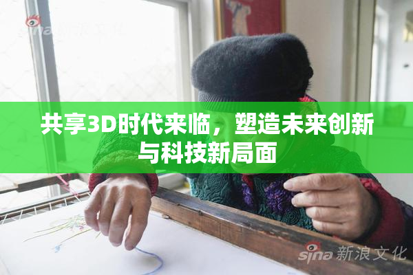 共享3D时代来临，塑造未来创新与科技新局面