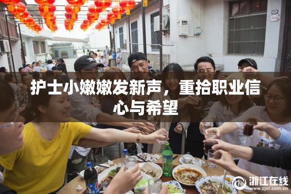 护士小嫩嫩发新声，重拾职业信心与希望