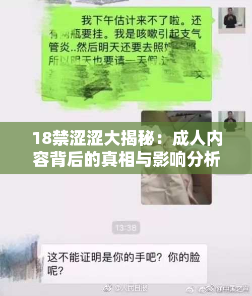 18禁涩涩大揭秘：成人内容背后的真相与影响分析