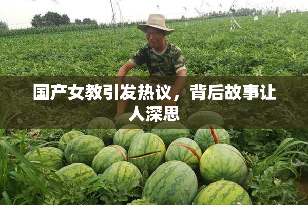 国产女教引发热议，背后故事让人深思