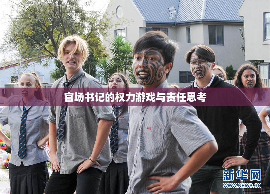 官场书记的权力游戏与责任思考