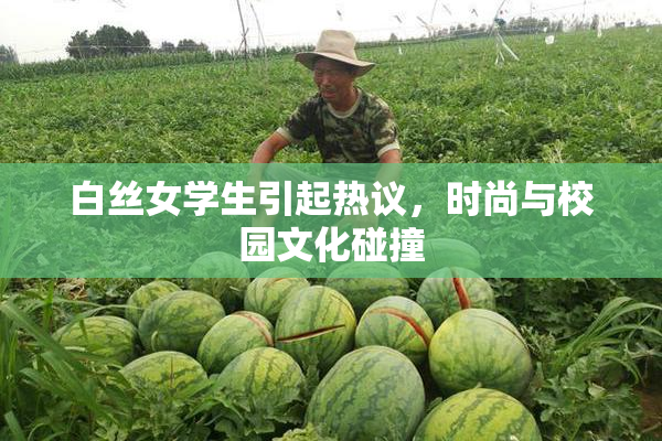 白丝女学生引起热议，时尚与校园文化碰撞