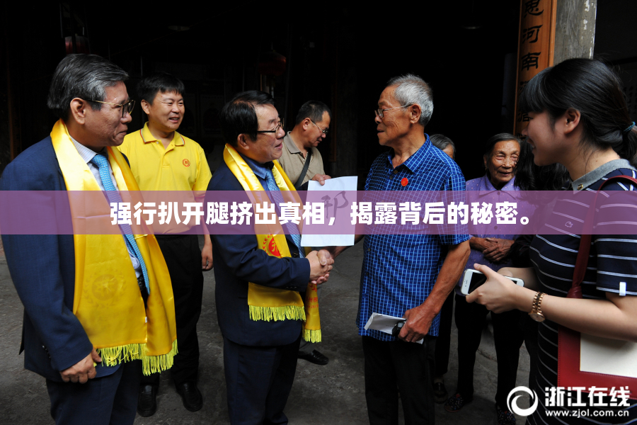 强行扒开腿挤出真相，揭露背后的秘密。