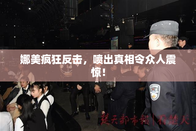 娜美疯狂反击，喷出真相令众人震惊！