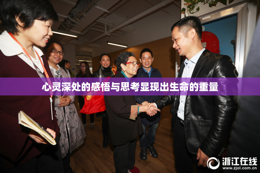 心灵深处的感悟与思考显现出生命的重量