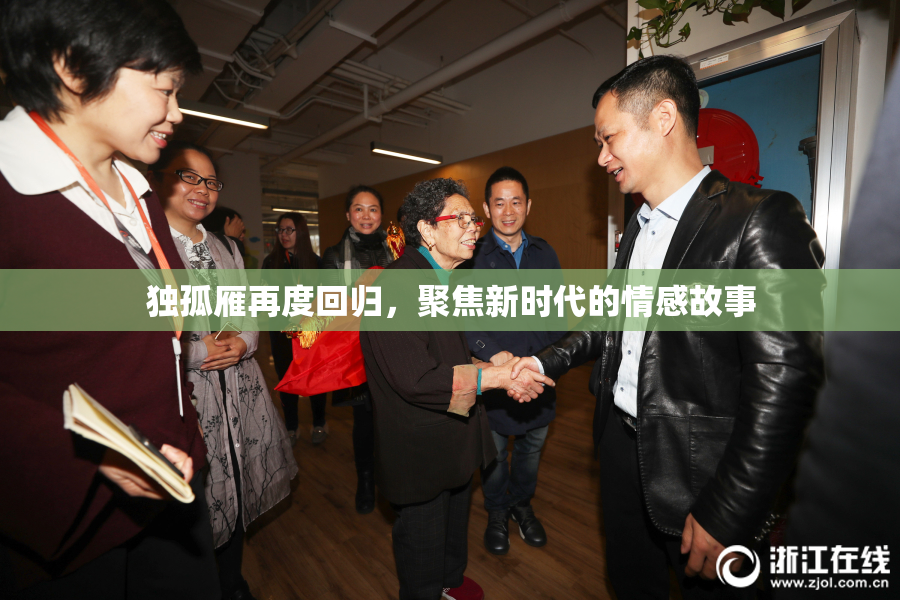 独孤雁再度回归，聚焦新时代的情感故事