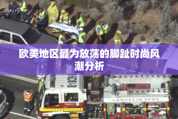 欧美地区最为放荡的脚趾时尚风潮分析