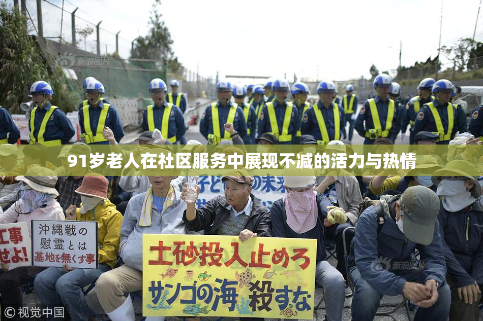 91岁老人在社区服务中展现不减的活力与热情