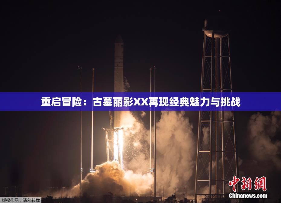 重启冒险：古墓丽影XX再现经典魅力与挑战