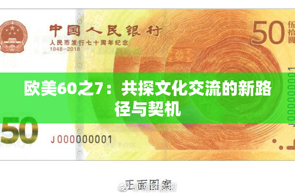 欧美60之7：共探文化交流的新路径与契机