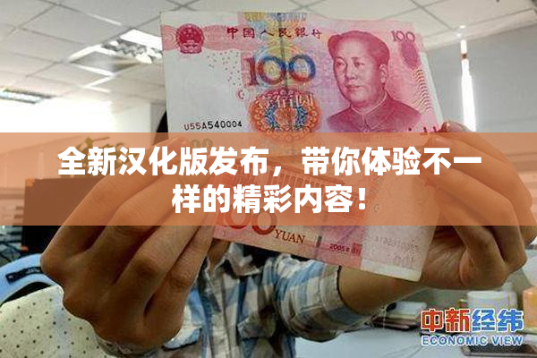 全新汉化版发布，带你体验不一样的精彩内容！