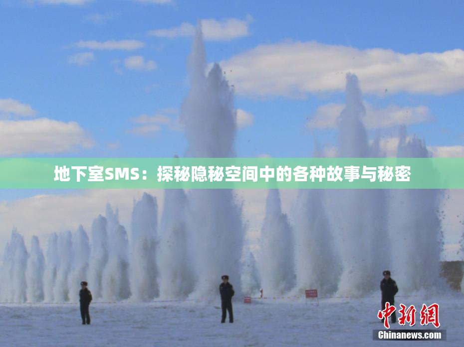 地下室SMS：探秘隐秘空间中的各种故事与秘密
