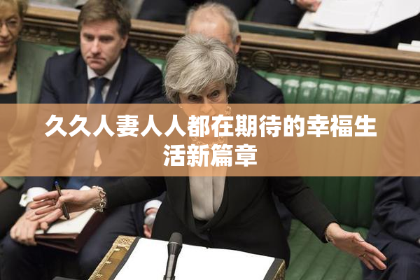 久久人妻人人都在期待的幸福生活新篇章