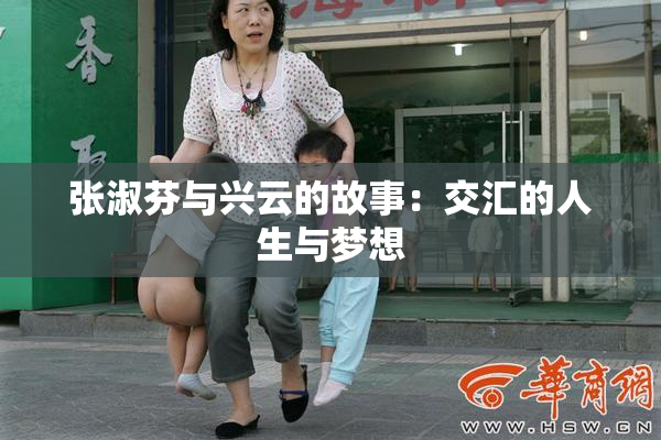 张淑芬与兴云的故事：交汇的人生与梦想