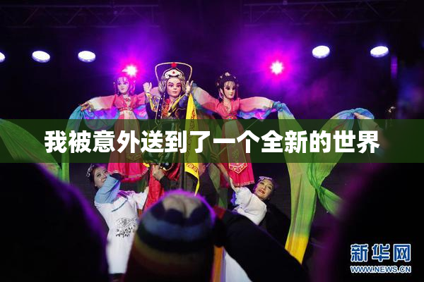 我被意外送到了一个全新的世界