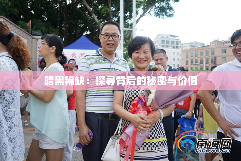 暗黑稀缺：探寻背后的秘密与价值