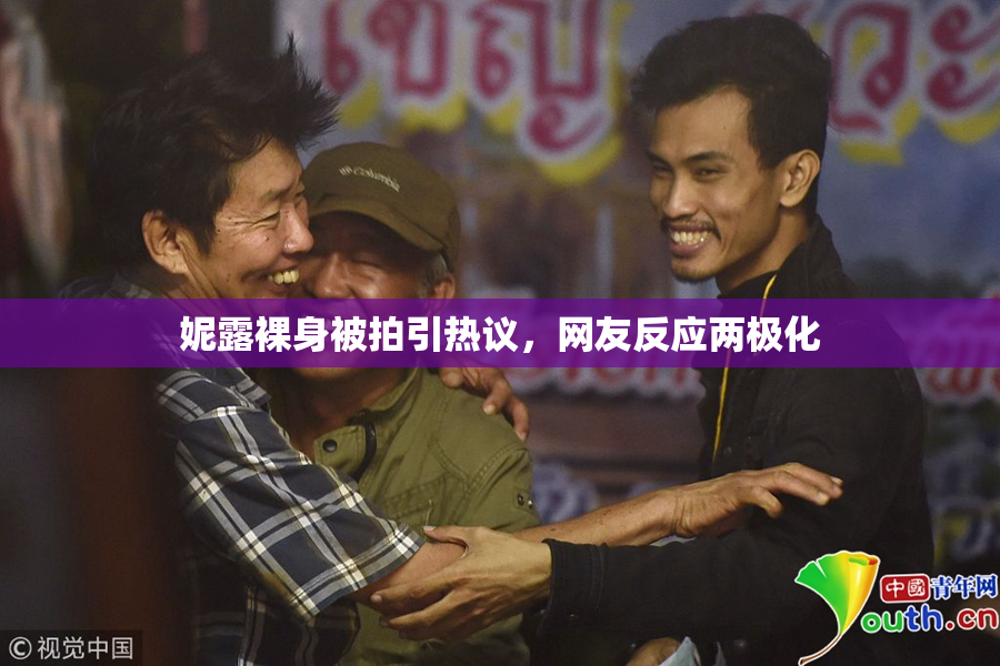 妮露裸身被拍引热议，网友反应两极化