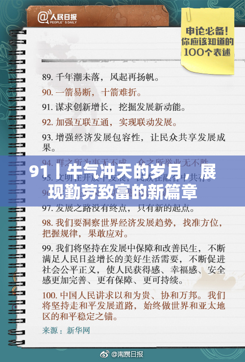 91丨牛气冲天的岁月，展现勤劳致富的新篇章