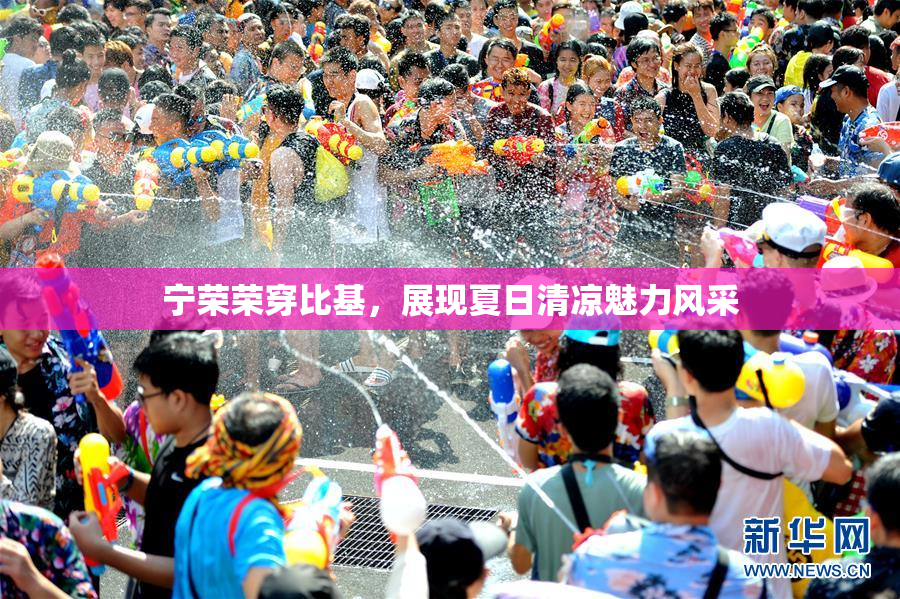 宁荣荣穿比基，展现夏日清凉魅力风采