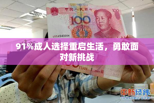 91%成人选择重启生活，勇敢面对新挑战
