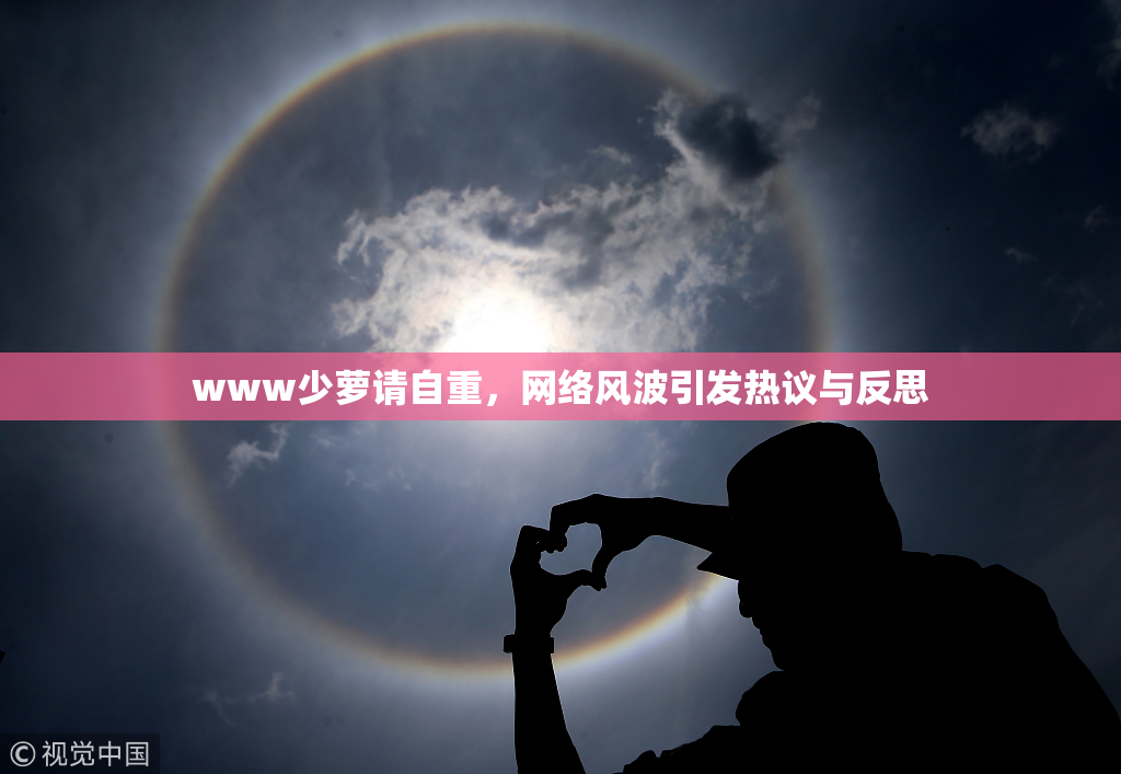 www少萝请自重，网络风波引发热议与反思