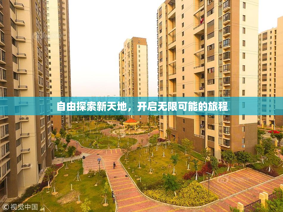 自由探索新天地，开启无限可能的旅程