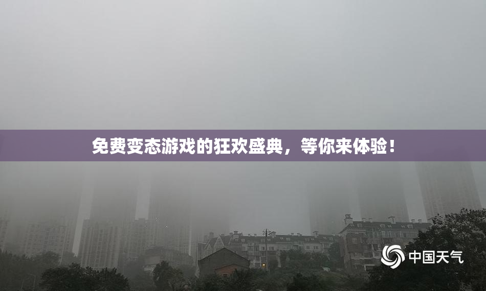 免费变态游戏的狂欢盛典，等你来体验！