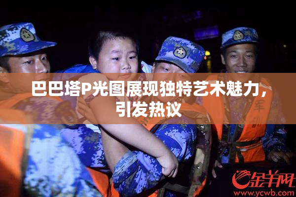 巴巴塔P光图展现独特艺术魅力，引发热议