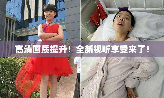 高清画质提升！全新视听享受来了！