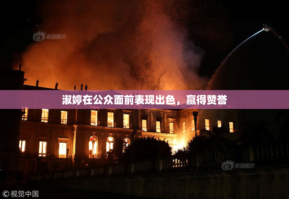 淑婷在公众面前表现出色，赢得赞誉