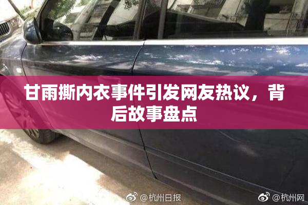 甘雨撕内衣事件引发网友热议，背后故事盘点