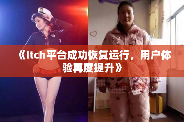 《Itch平台成功恢复运行，用户体验再度提升》