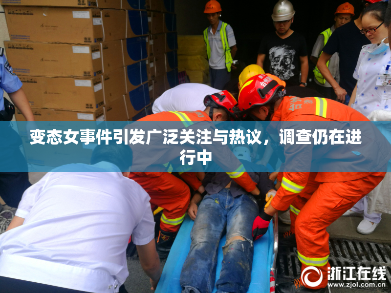 变态女事件引发广泛关注与热议，调查仍在进行中
